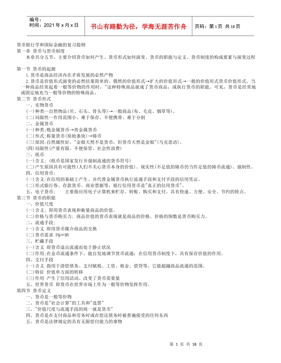货币银行学及部分真题_第1页
