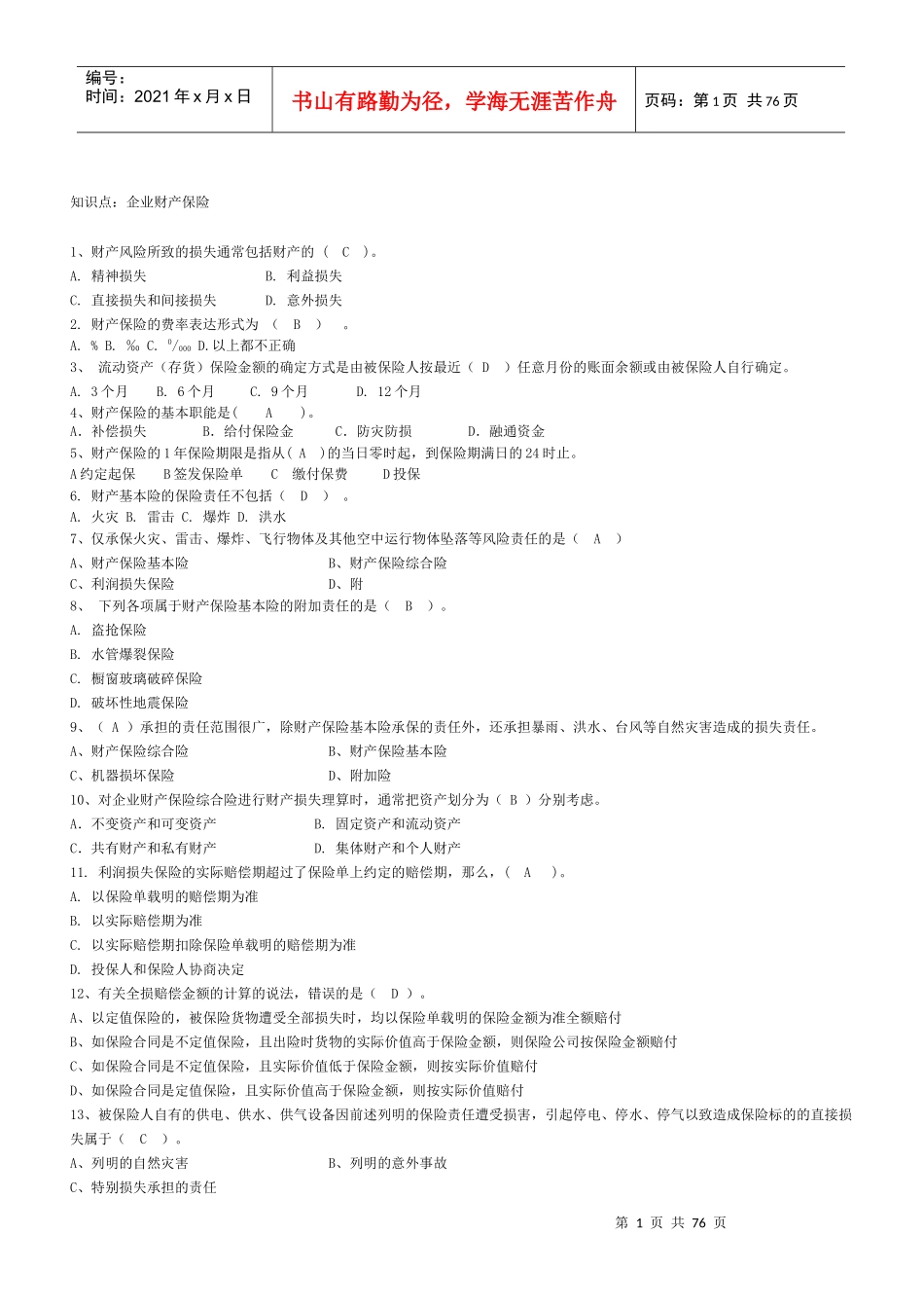 财产险考试题题库_第1页