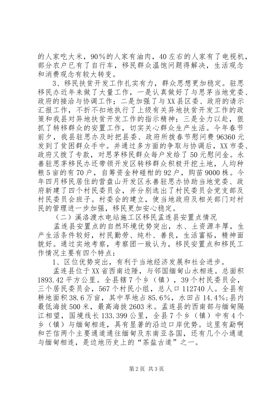 老干部学习考察报告 (12)_第2页