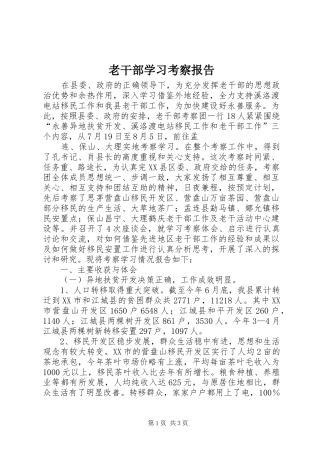 老干部学习考察报告 (12)