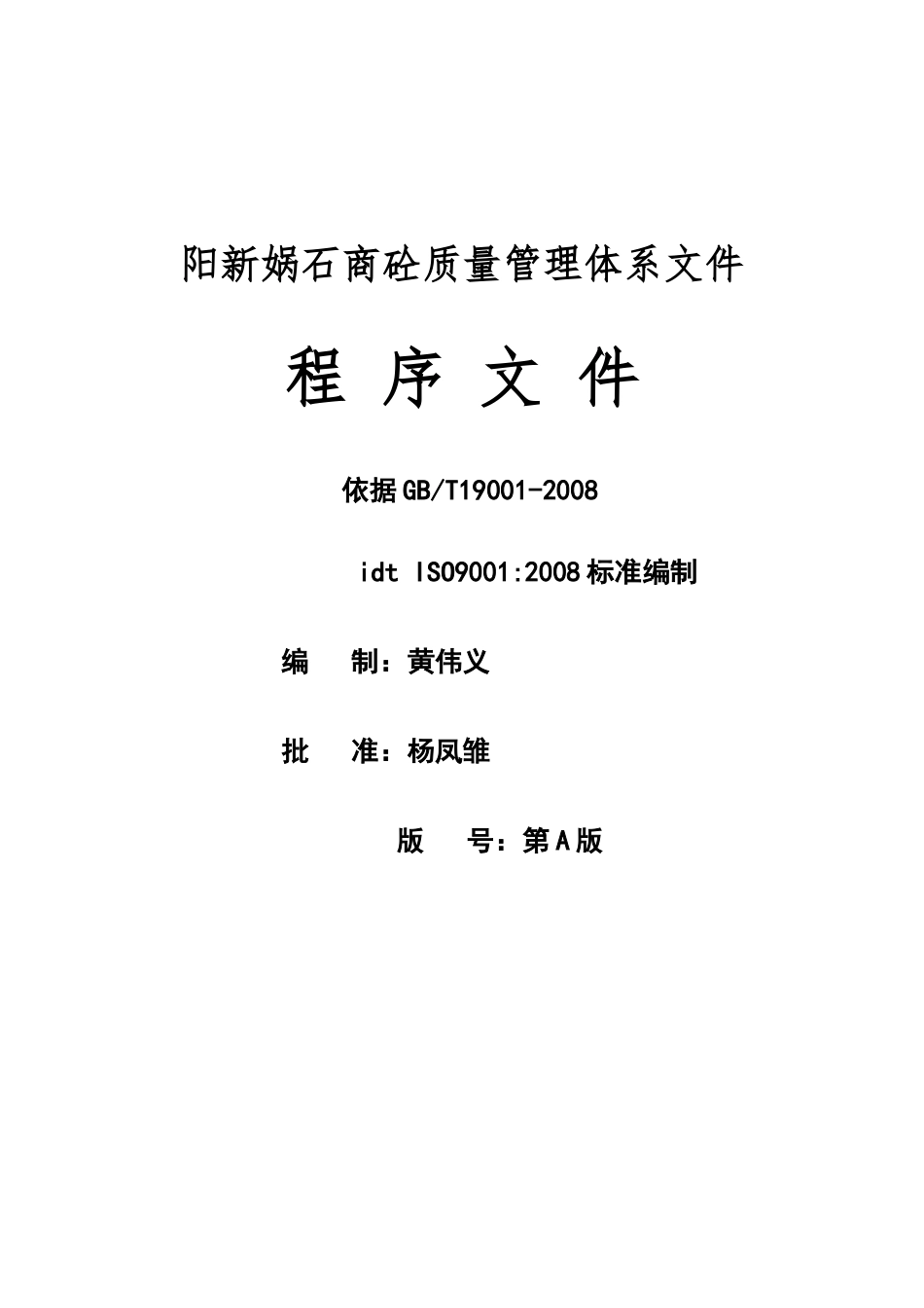 预拌混凝土企业质量管理体系·程序文件_第1页