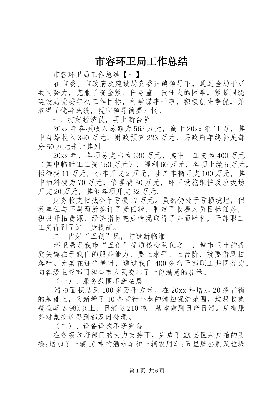 市容环卫局工作总结_第1页
