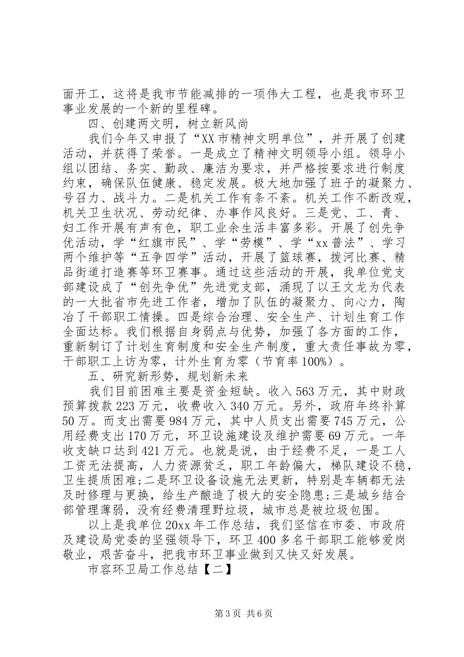 市容环卫局工作总结_第3页