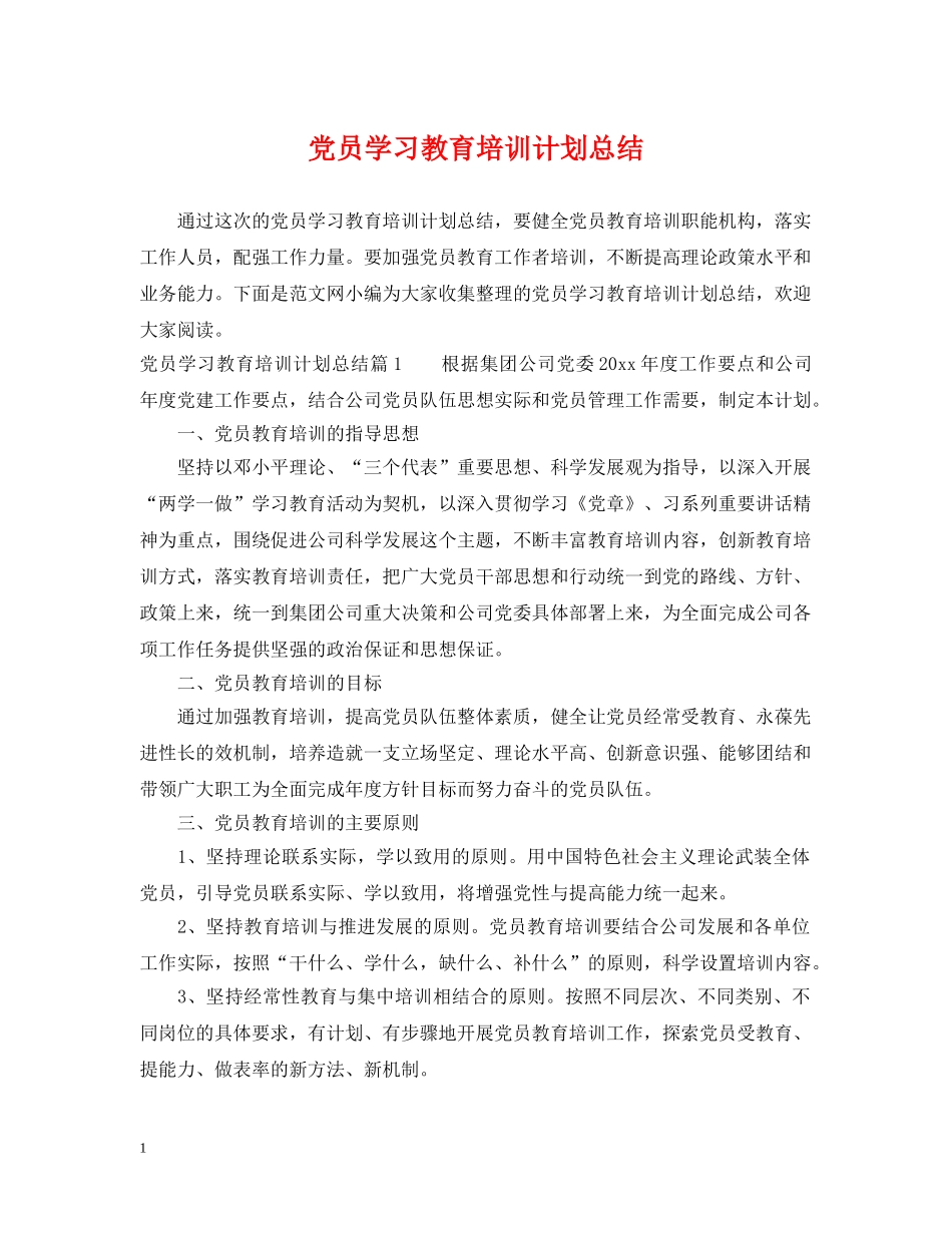 党员学习教育培训计划总结 _第1页