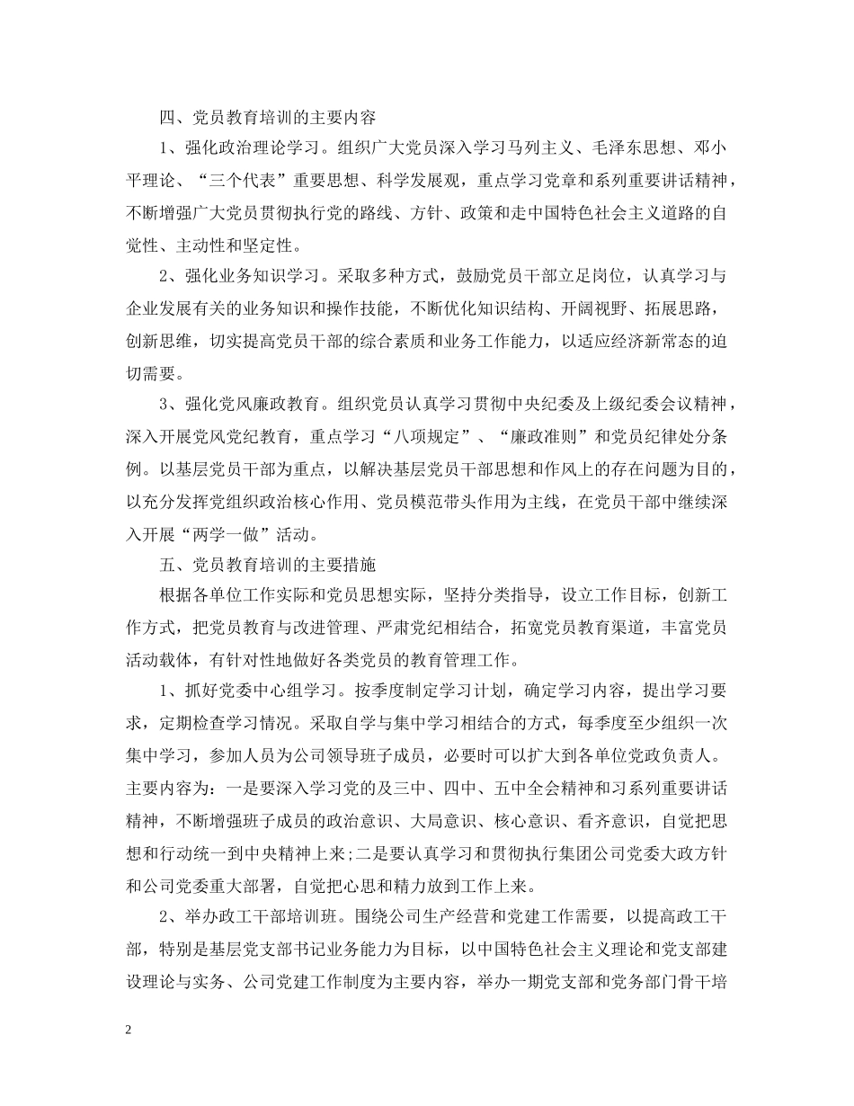 党员学习教育培训计划总结 _第2页