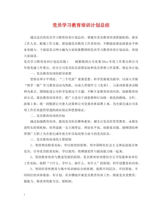 党员学习教育培训计划总结 