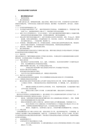 液压系统运转维护及保养说明