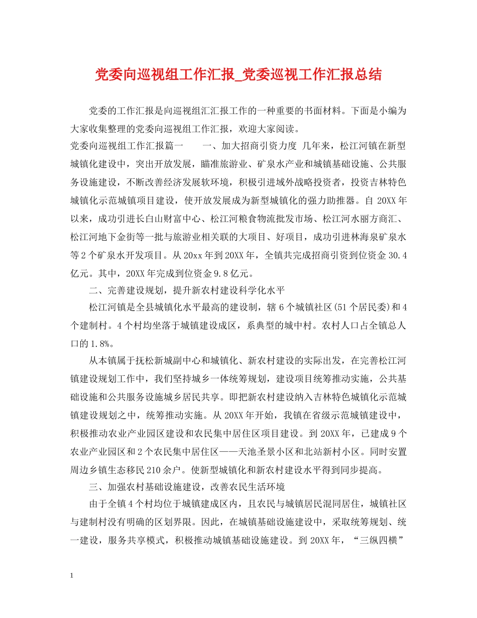 党委向巡视组工作汇报_党委巡视工作汇报总结 _第1页