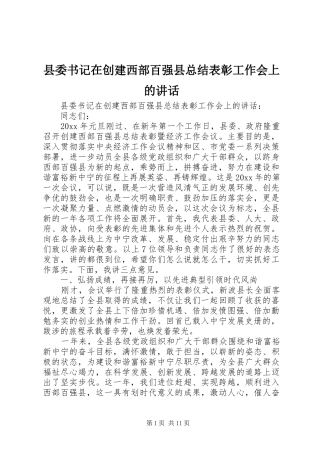 县委书记在创建西部百强县总结表彰工作会上的讲话