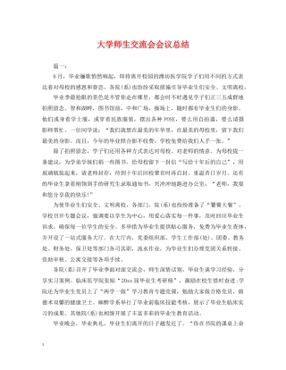 大学师生交流会会议总结 