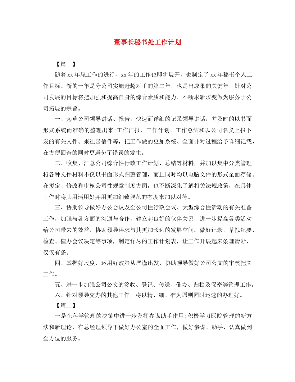 董事长秘书处工作计划 _第1页