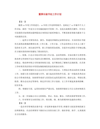 董事长秘书处工作计划 