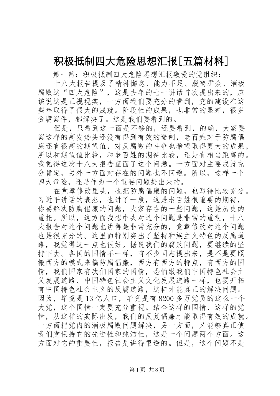 积极抵制四大危险思想汇报[五篇材料]_第1页