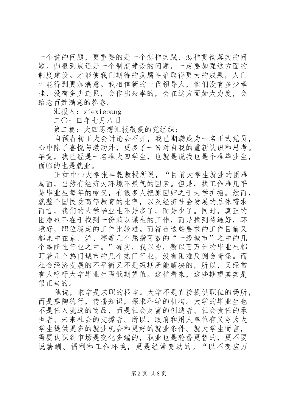 积极抵制四大危险思想汇报[五篇材料]_第2页