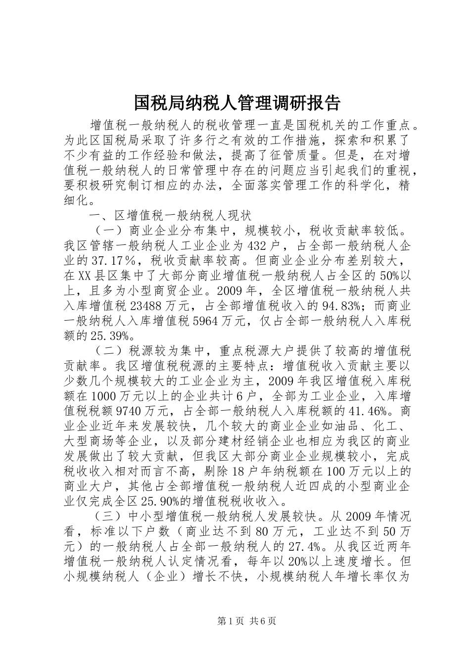 国税局纳税人管理调研报告_第1页