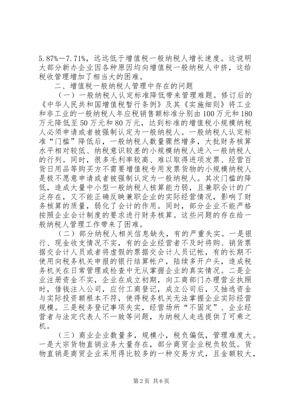 国税局纳税人管理调研报告_第2页