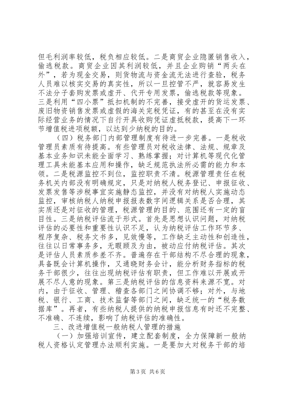 国税局纳税人管理调研报告_第3页