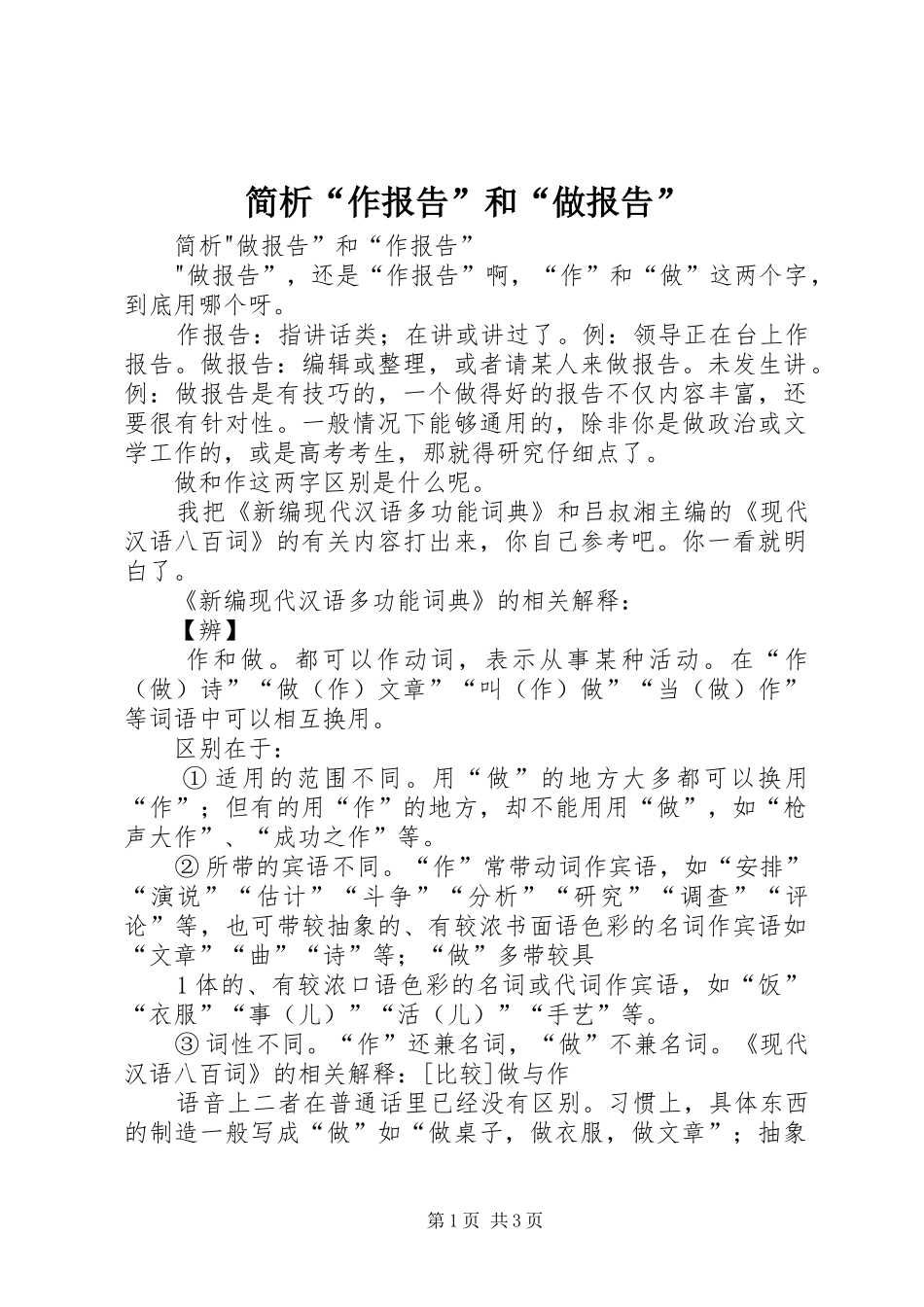简析“作报告”和“做报告”_第1页