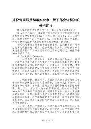 建设管理局贯彻落实全市三级干部会议精神的情况汇报