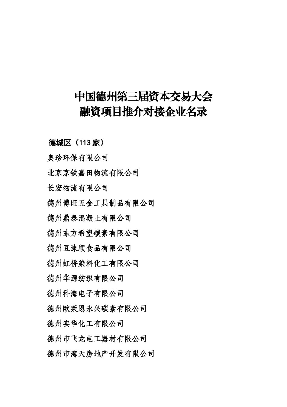 中国德州第三届资本交易大会_第1页