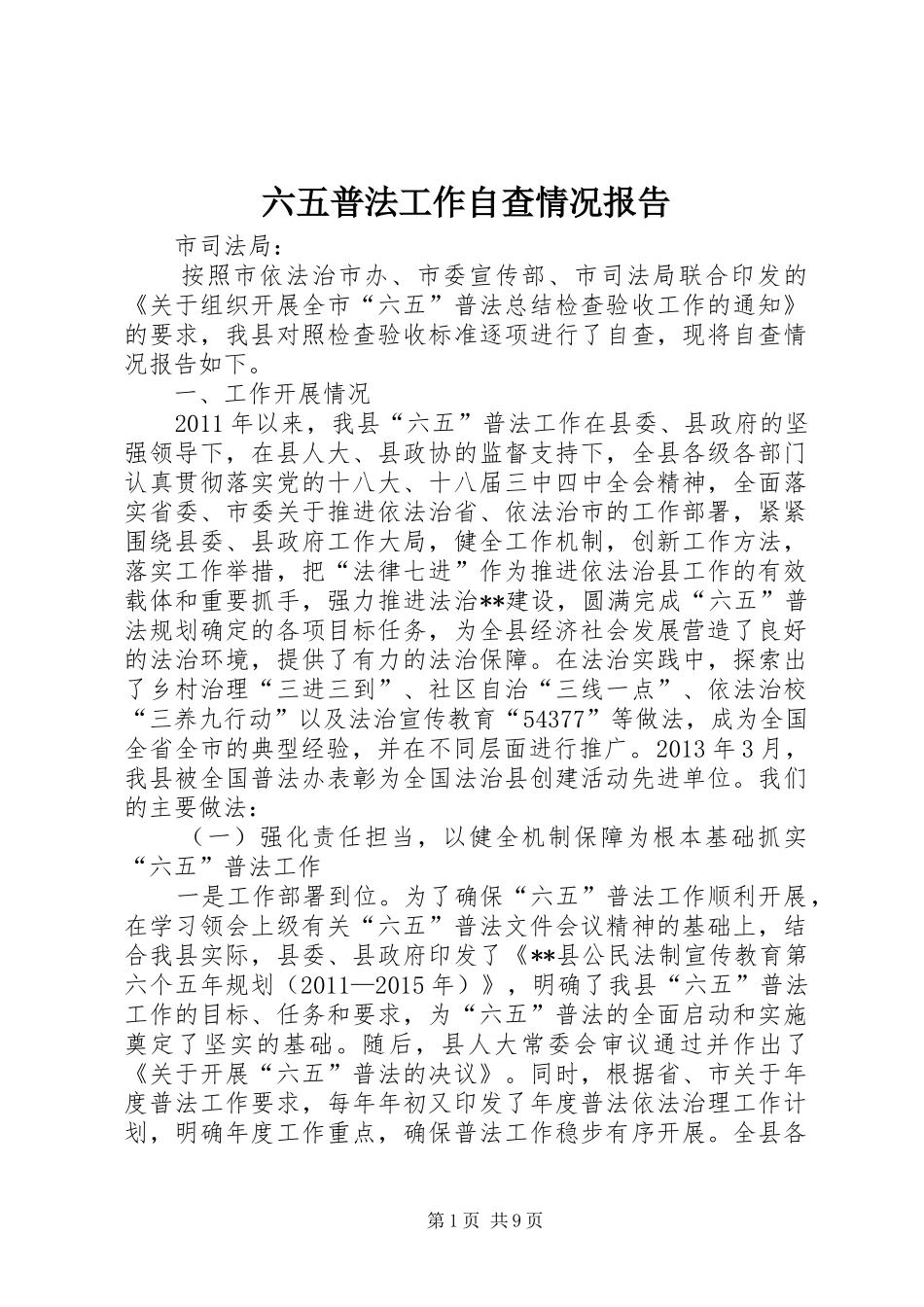 六五普法工作自查情况报告_第1页