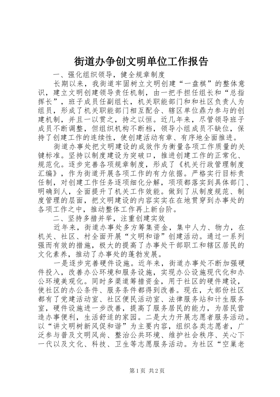 街道办争创文明单位工作报告_第1页