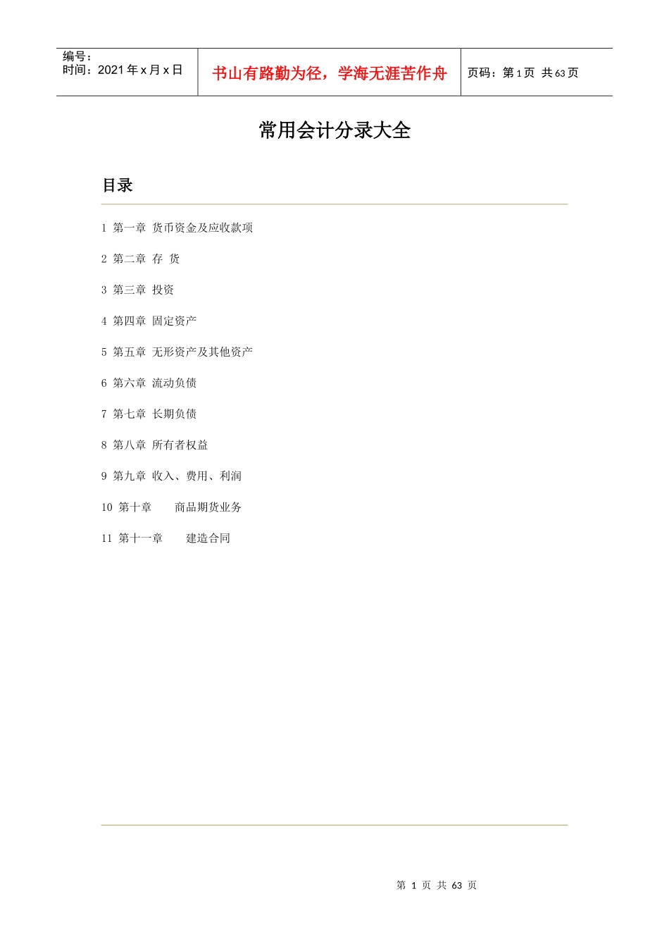 财务管理-常用会计分录大全_第1页