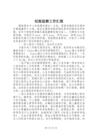 纪检监察工作汇报