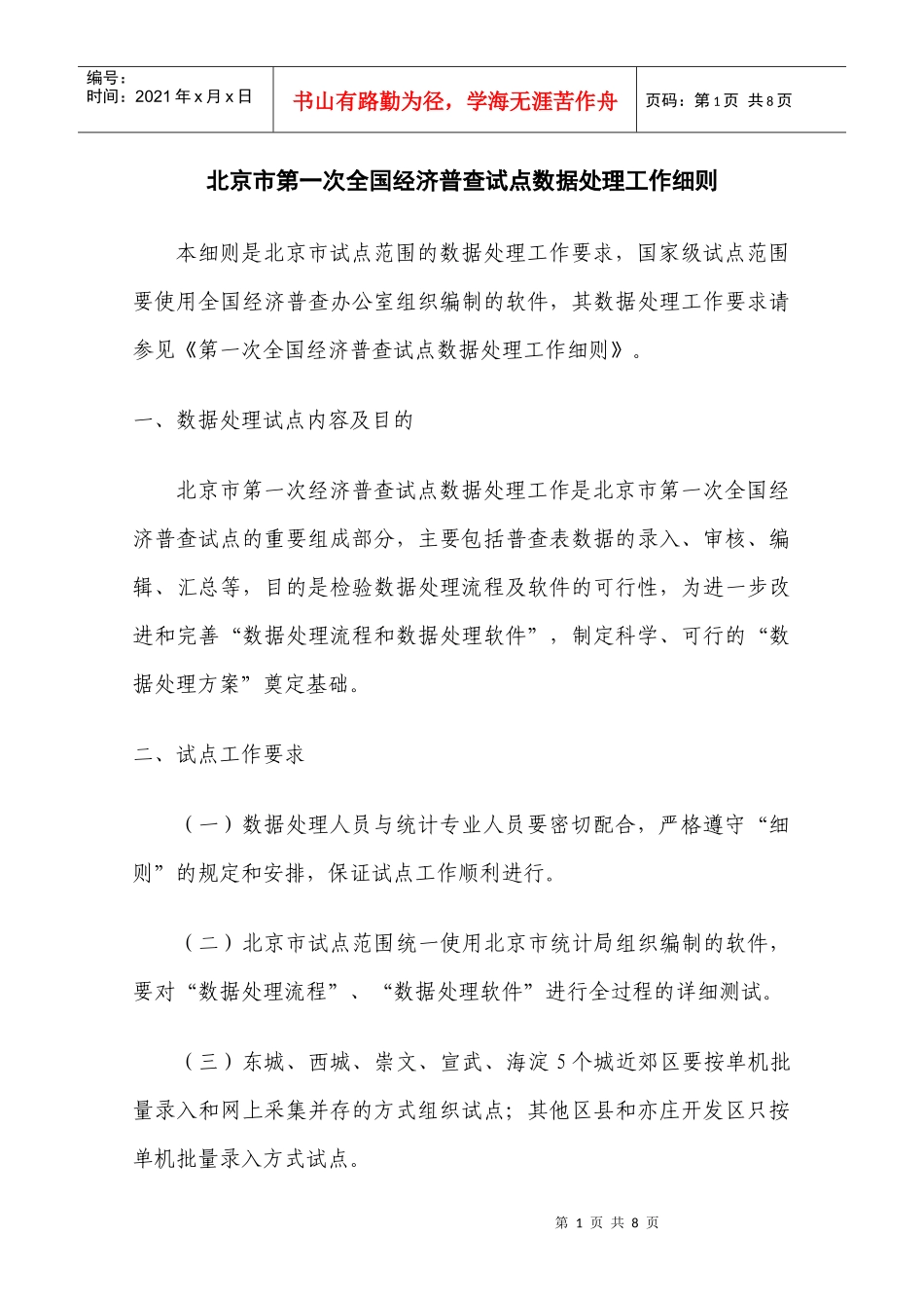 论北京市第一次全国经济普查试点数据处理工作细则_第1页