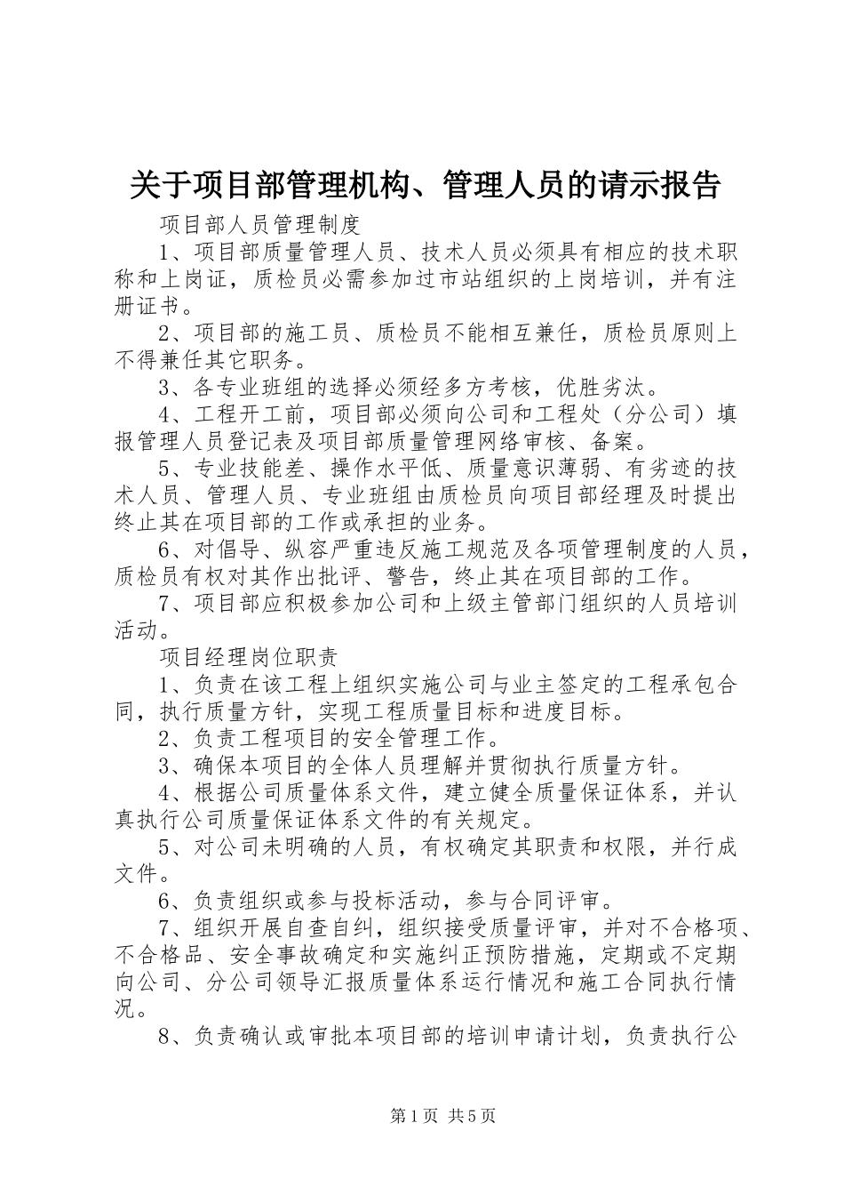 关于项目部管理机构、管理人员的请示报告_第1页
