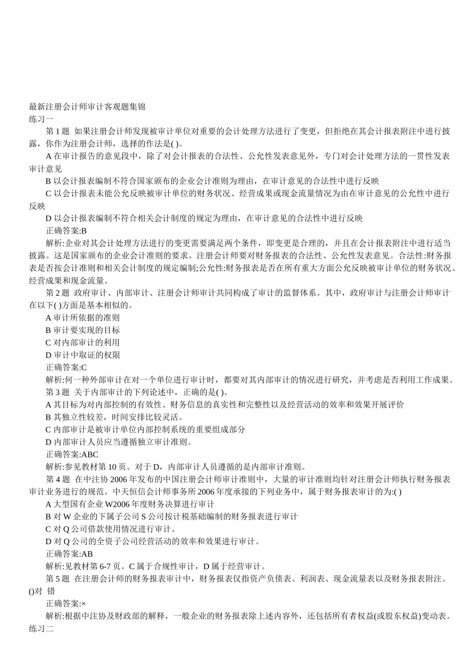 最新注册会计师审计客观题大全( 8)_第1页