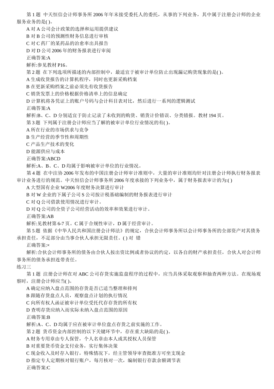 最新注册会计师审计客观题大全( 8)_第2页