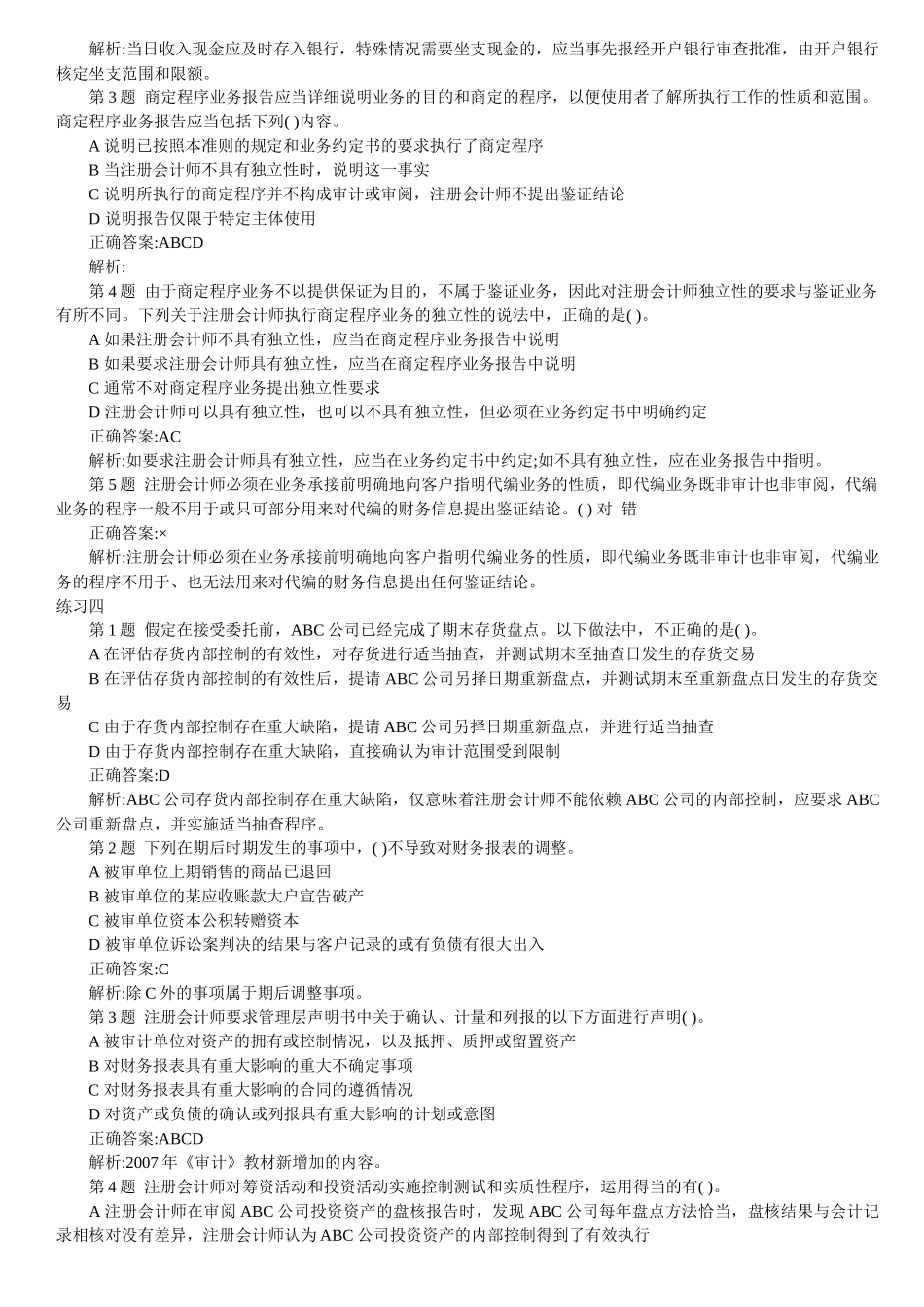 最新注册会计师审计客观题大全( 8)_第3页