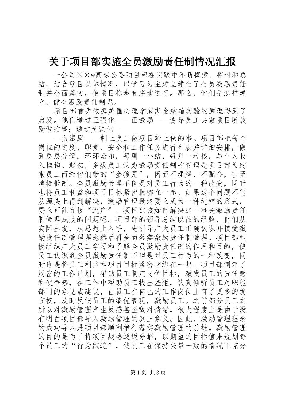 关于项目部实施全员激励责任制情况汇报_第1页