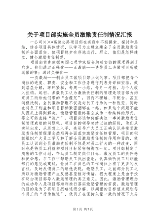 关于项目部实施全员激励责任制情况汇报