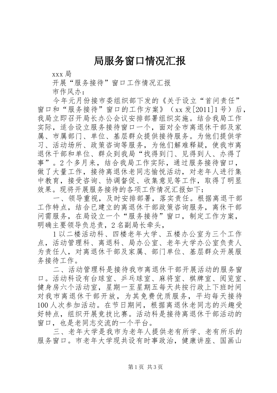 局服务窗口情况汇报_第1页