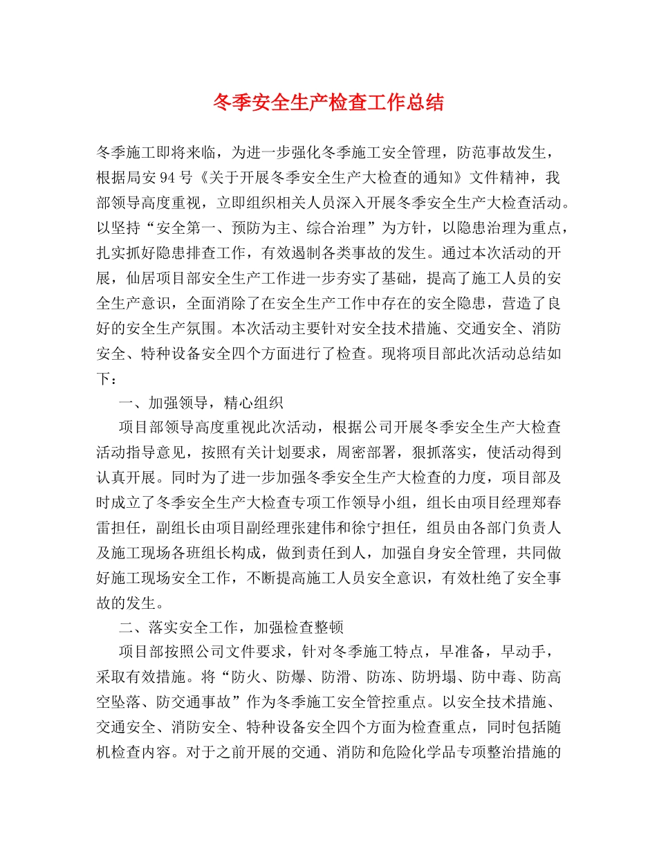 冬季安全生产检查工作总结 _第1页