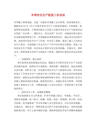 冬季安全生产检查工作总结 