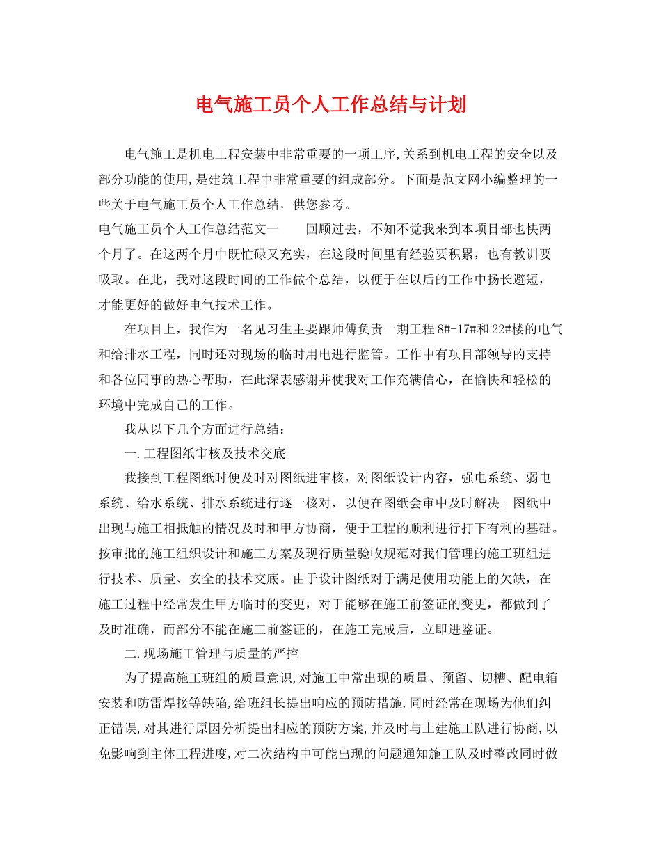 电气施工员个人工作总结与计划 _第1页