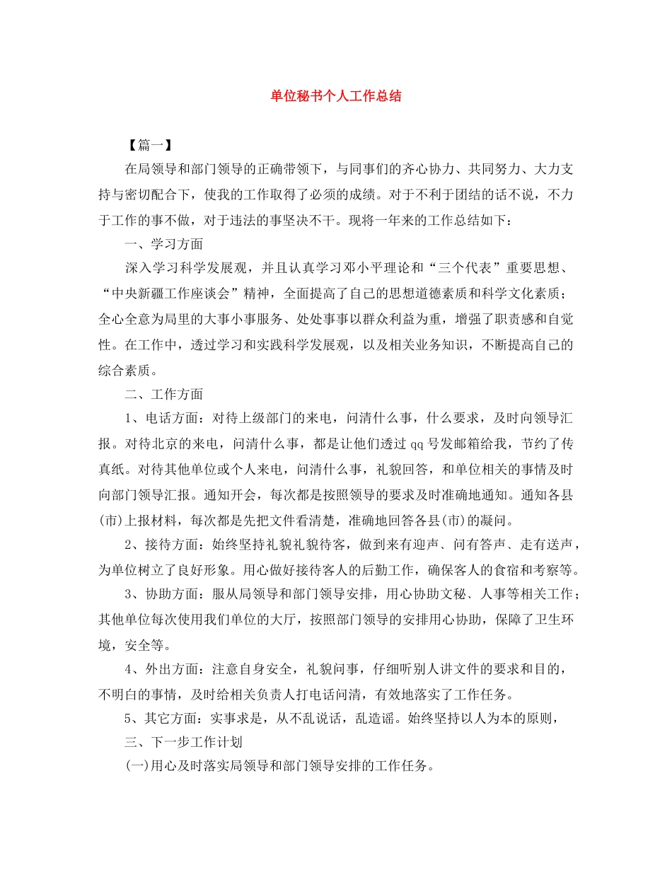 单位秘书个人工作总结 _第1页