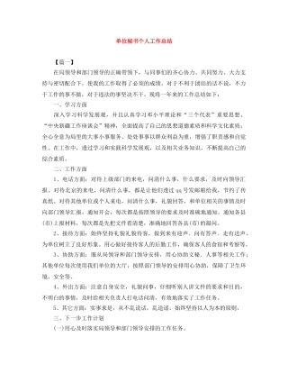 单位秘书个人工作总结 