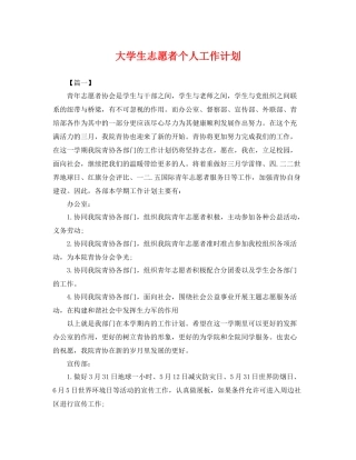 大学生志愿者个人工作计划 