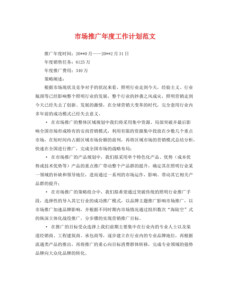 市场推广年度工作计划范文 _第1页