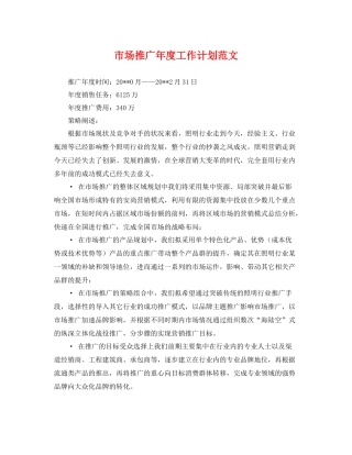 市场推广年度工作计划范文 