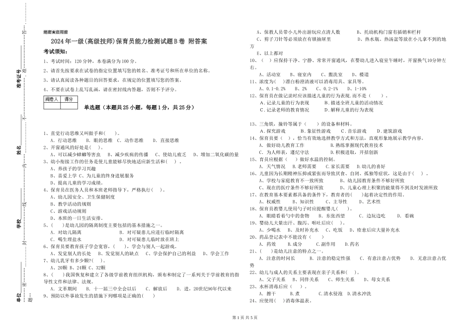 2024年一级(高级技师)保育员能力检测试题B卷-附答案_第1页
