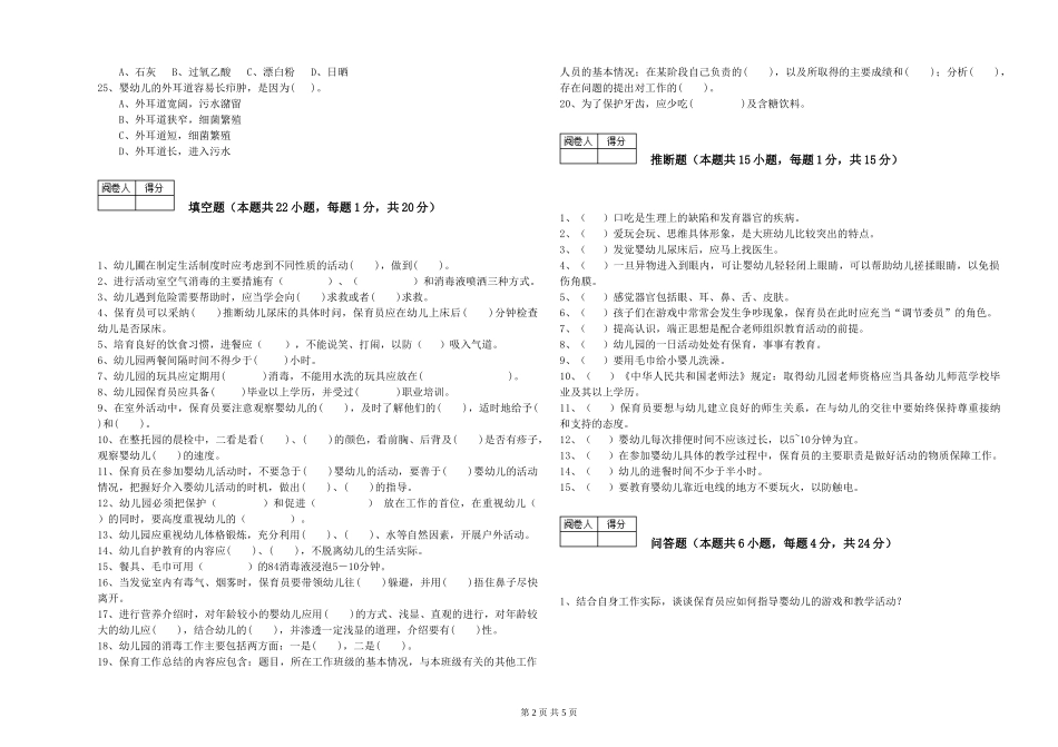 2024年一级(高级技师)保育员能力检测试题B卷-附答案_第2页