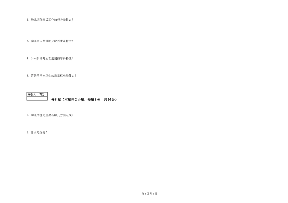 2024年一级(高级技师)保育员能力检测试题B卷-附答案_第3页