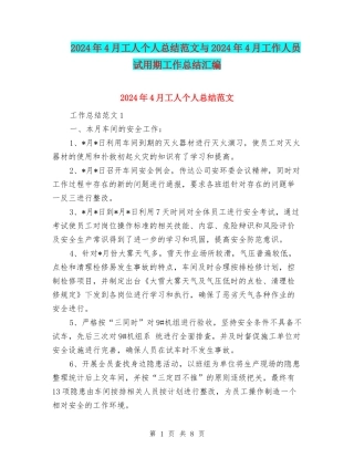 2024年4月工人个人总结范文与2024年4月工作人员试用期工作总结汇编