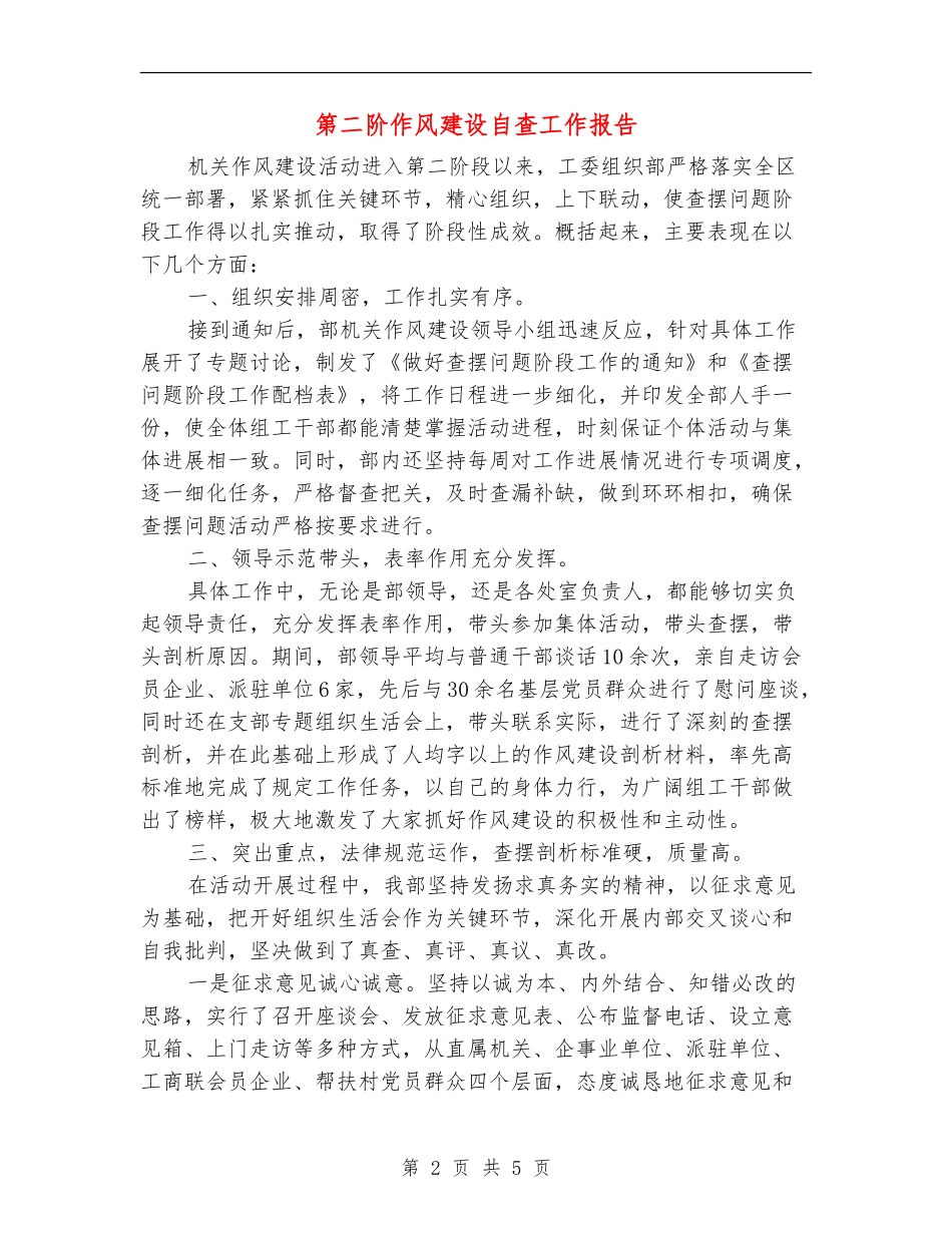 第二阶作风建设自查工作报告_第2页