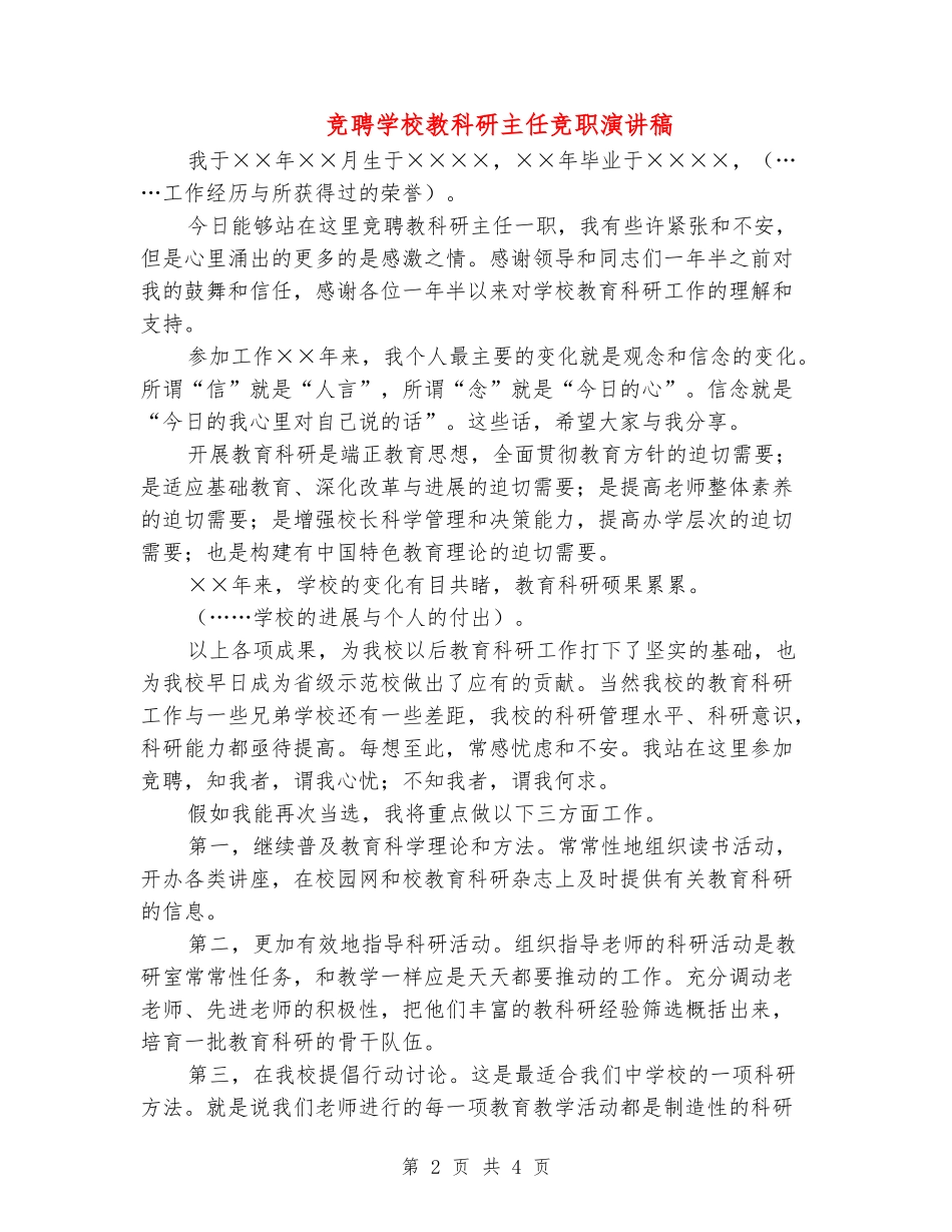 竞聘学校教科研主任竞职演讲稿_第2页